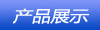 产品展示