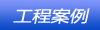 工程案例