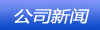 公司新闻