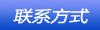 联系方式