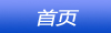 首页