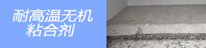 耐高温无机粘合剂