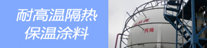 耐高温隔热保温涂料