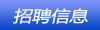 招聘信息
